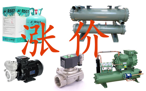 冷水機配件價(jià)格上漲